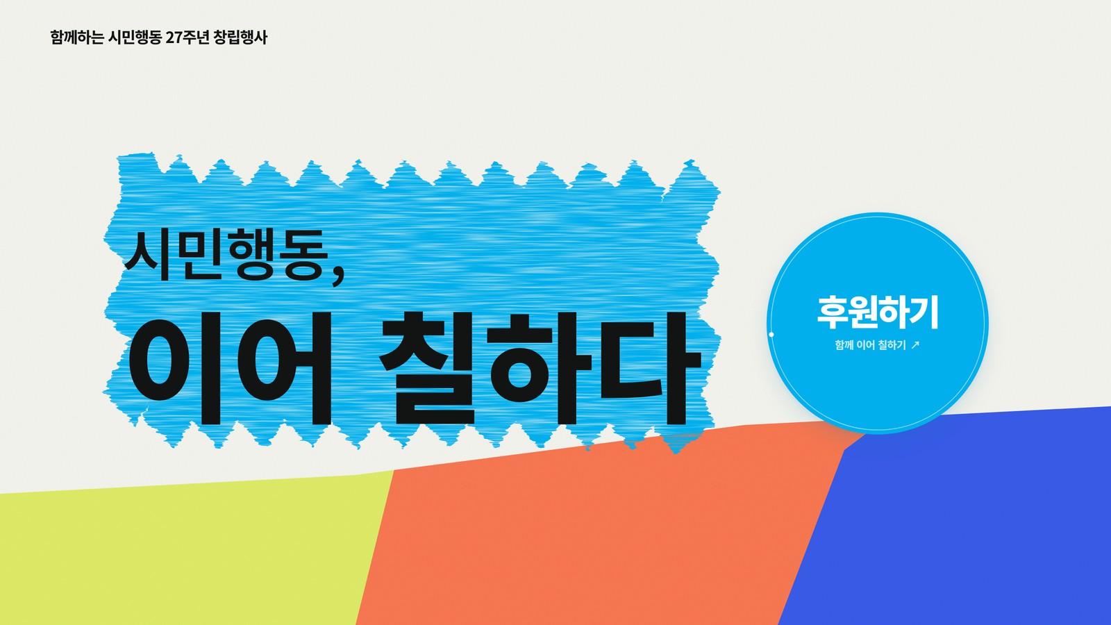 시민행동, 이어 칠하다 — 함께하는 시민행동 27주년 창립행사