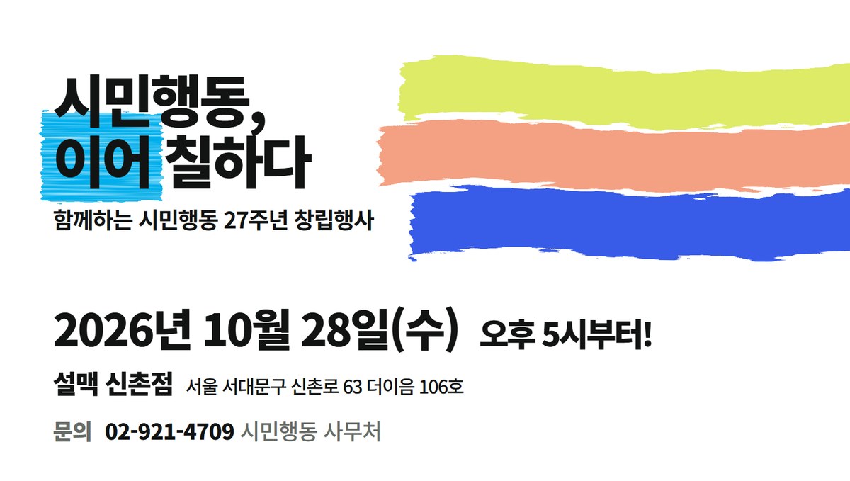 시민행동, 이어 칠하다 — 함께하는 시민행동 27주년 창립행사. 2026년 10월 28일(수) 오후 5시부터, 설맥 신촌점(서울 서대문구 신촌로 63 더이음 106호). 문의 02-921-4709